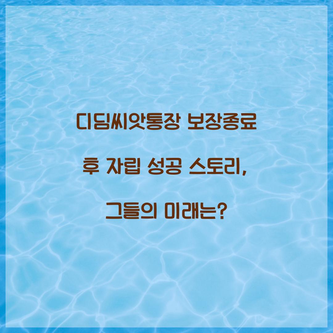 디딤씨앗통장 보장종료 후 자립 성공 스토리