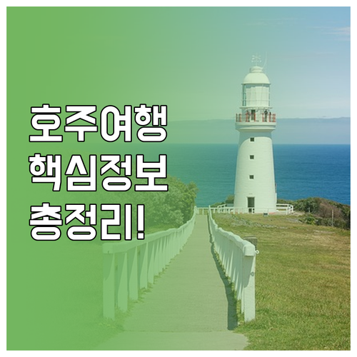 호주 여행 필수 정보: 비자, 날씨별..