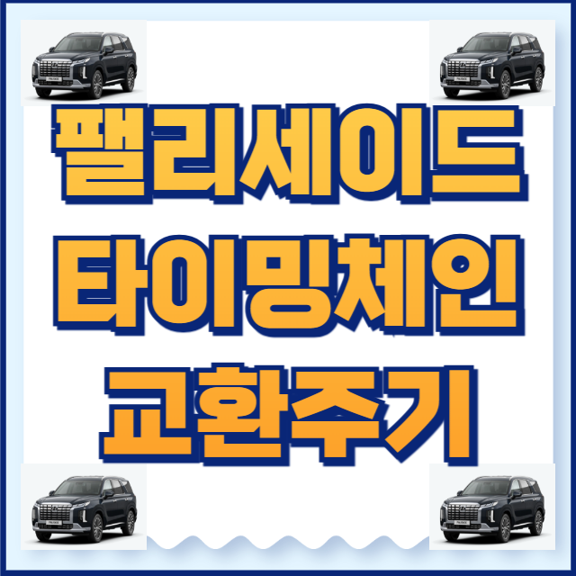 팰리세이드 타이밍체인