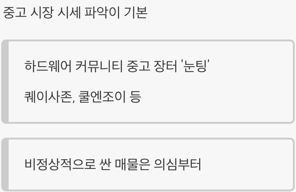 '적정 시세'를 아는 것이 힘이다