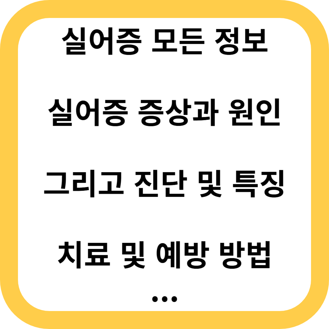 실어증