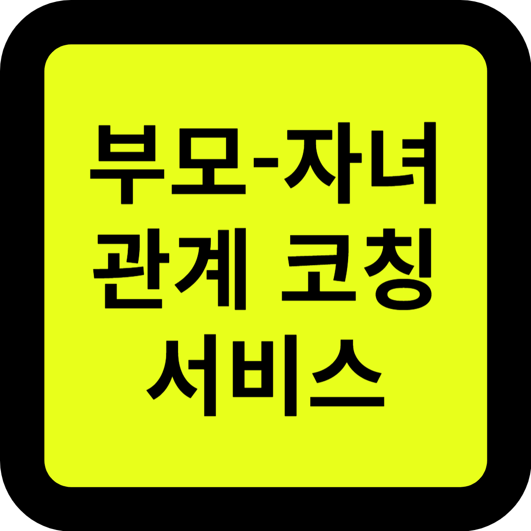 부모-자녀 관계코칭서비스