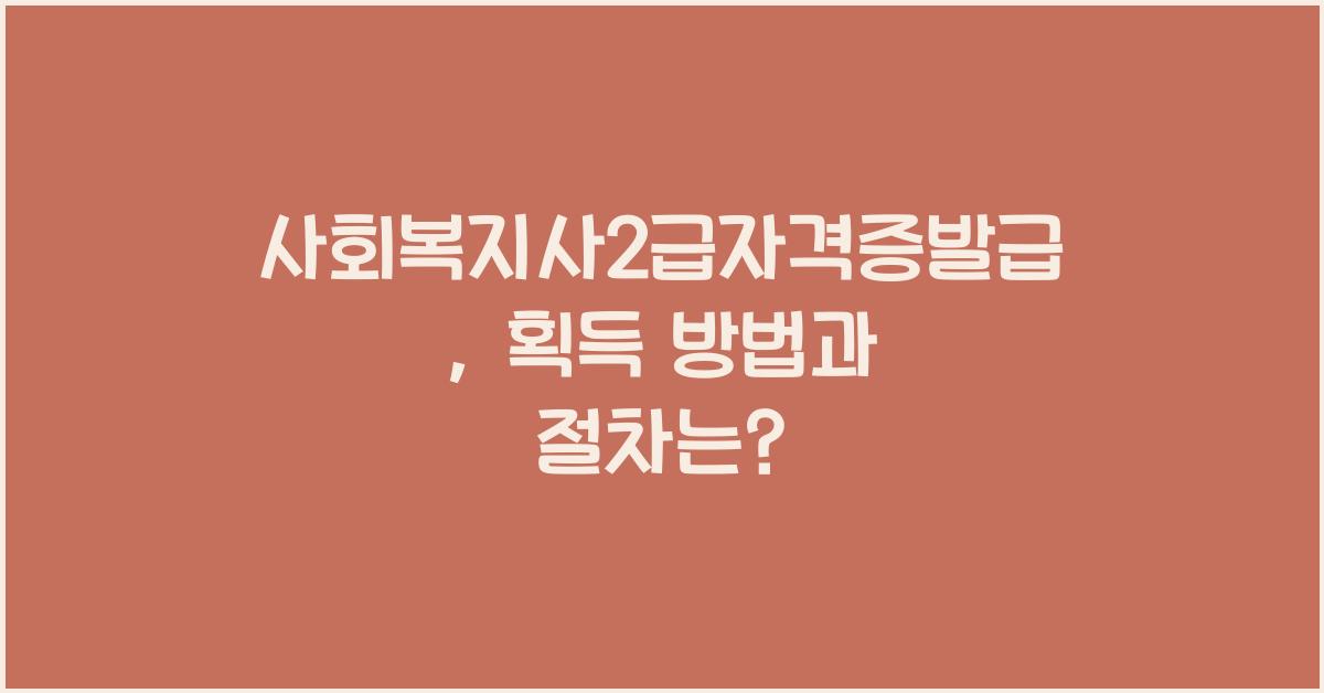 사회복지사2급자격증발급