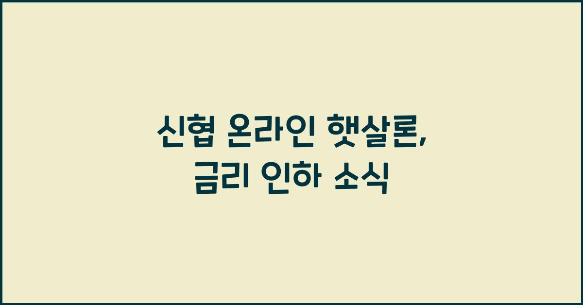 신협 온라인 햇살론