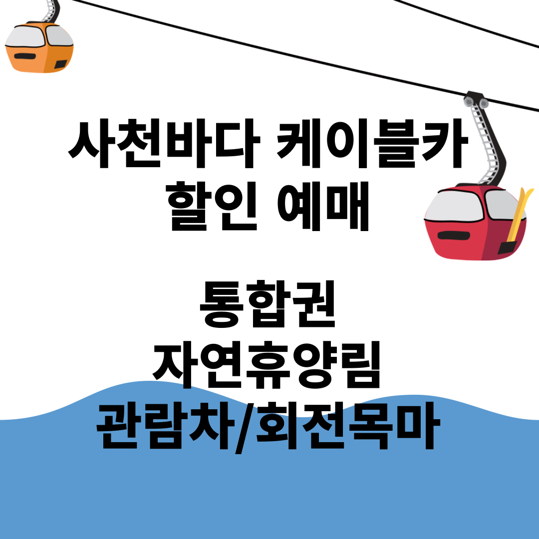사천 케이블카 할인