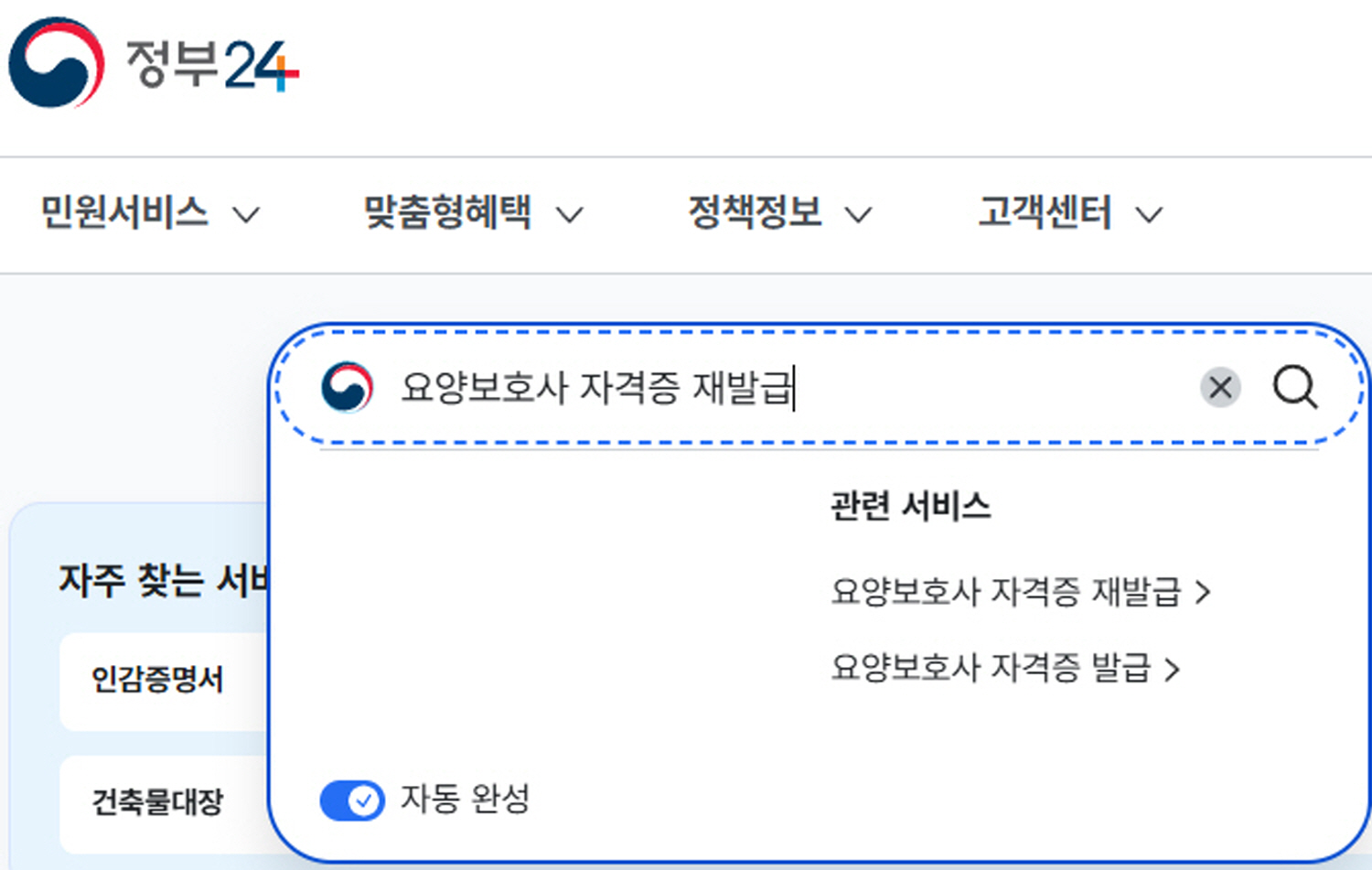 정부24 사이트에서 &lsquo;요양보호사 자격증 재발급&rsquo;을 검색하는 화면