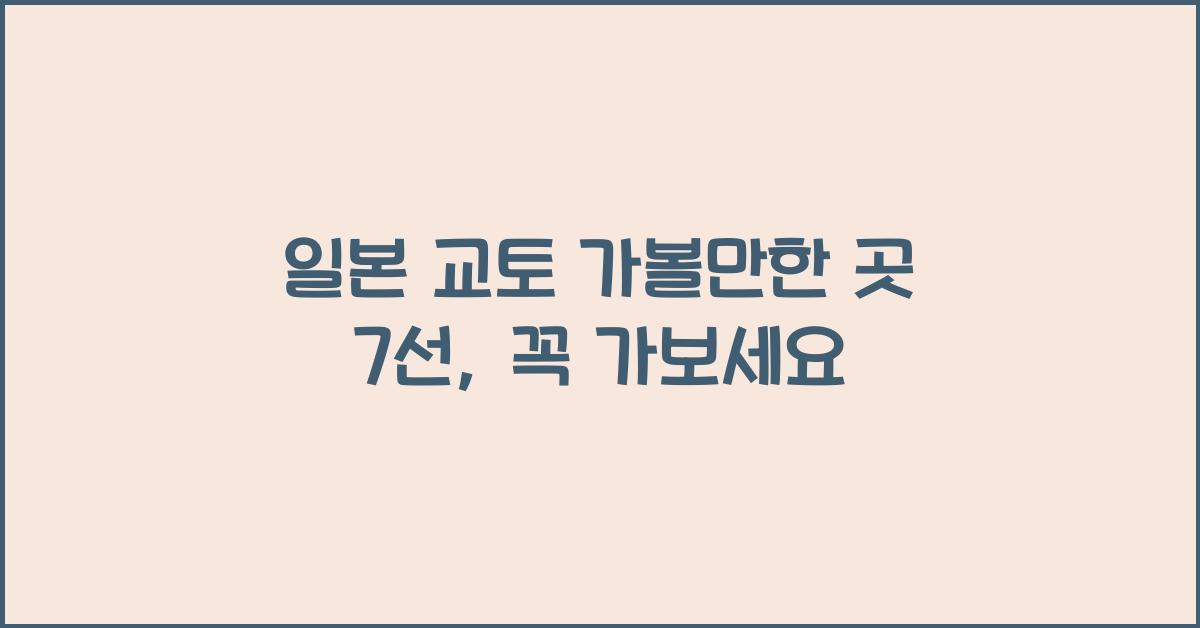 일본 교토 가볼만한 곳