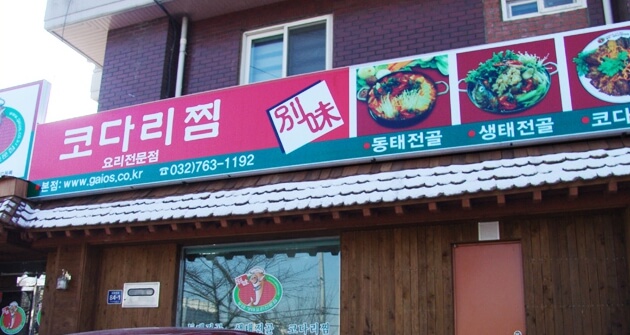 별미동태.생태요리-전문점