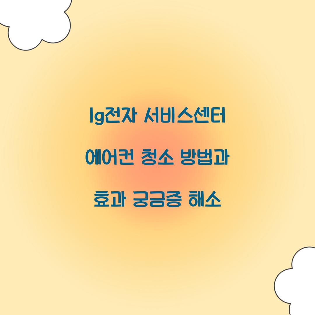 lg전자 서비스센터 에어컨 청소