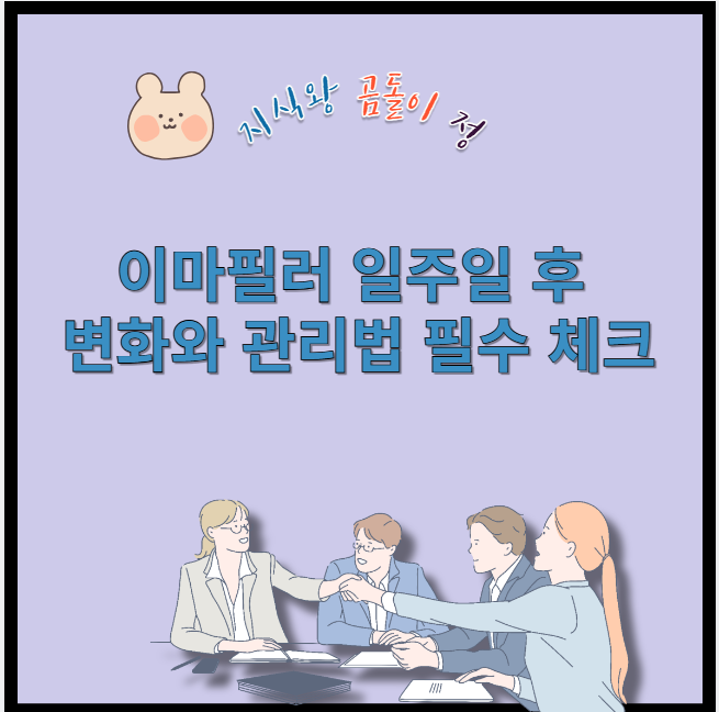 이마필러 일주일 후 변화와 관리법 필수 체크