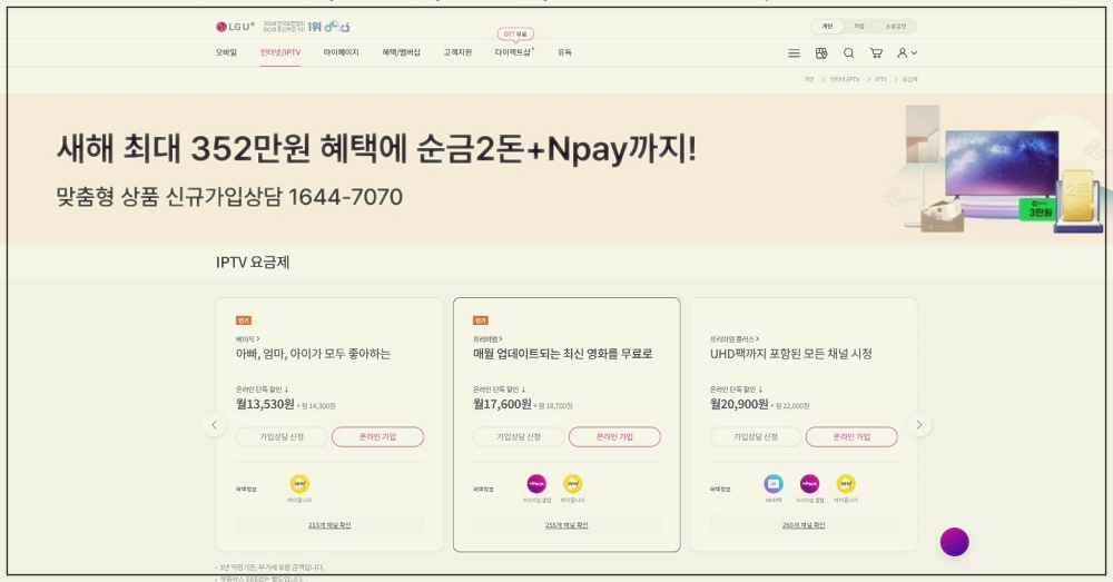 LG유플러스 TV요금제와 채널번호