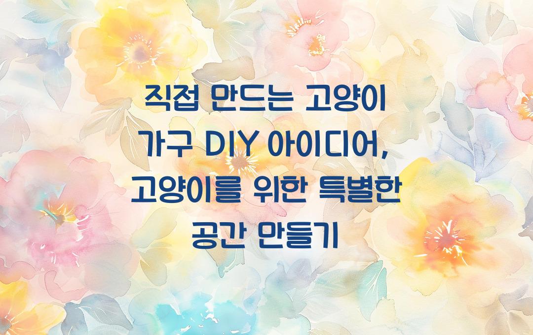 직접 만드는 고양이 가구 DIY 아이디어