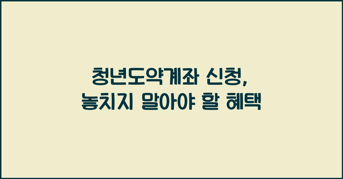 청년도약계좌 신청