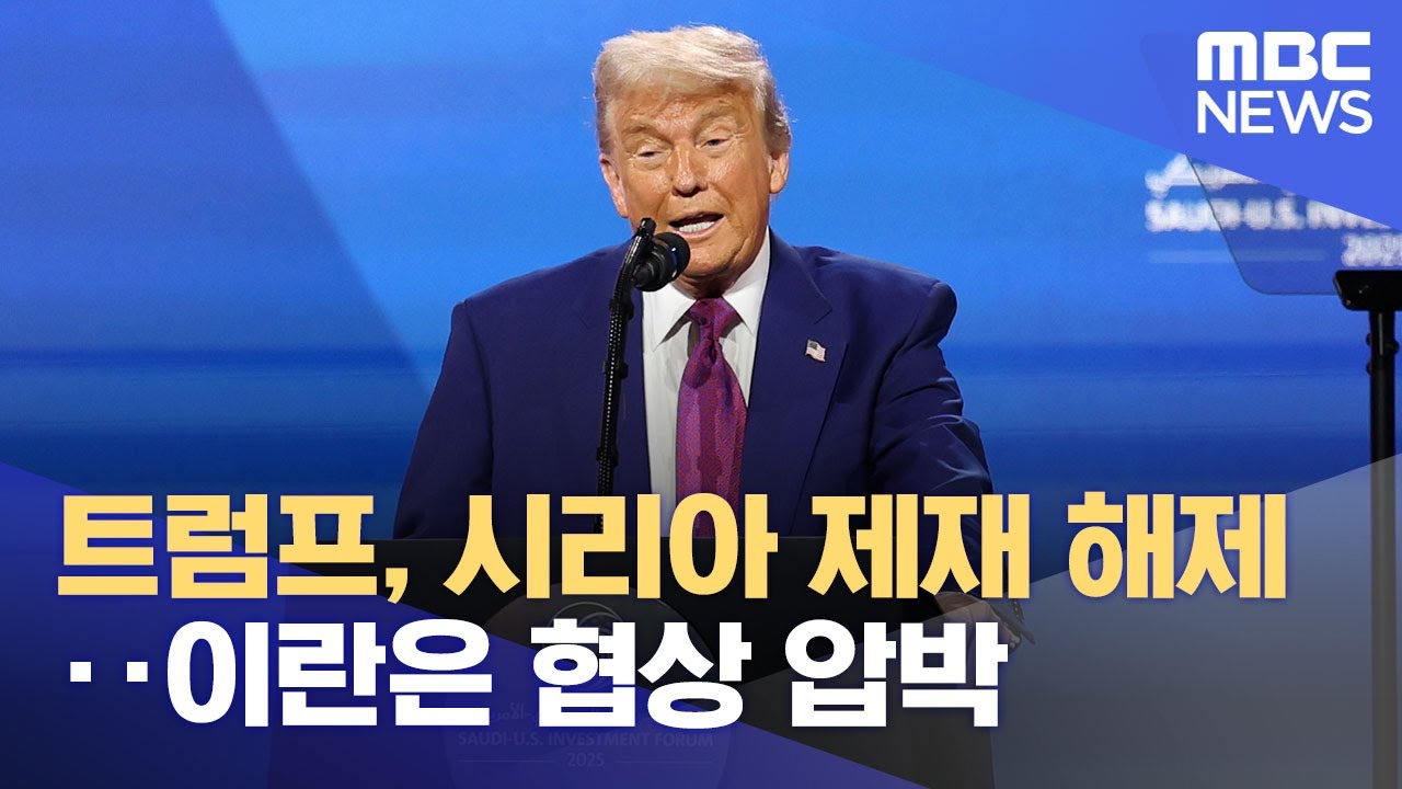 트럼프 시리아 제제 해제