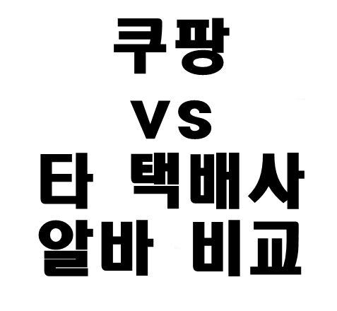 쿠팡알바
