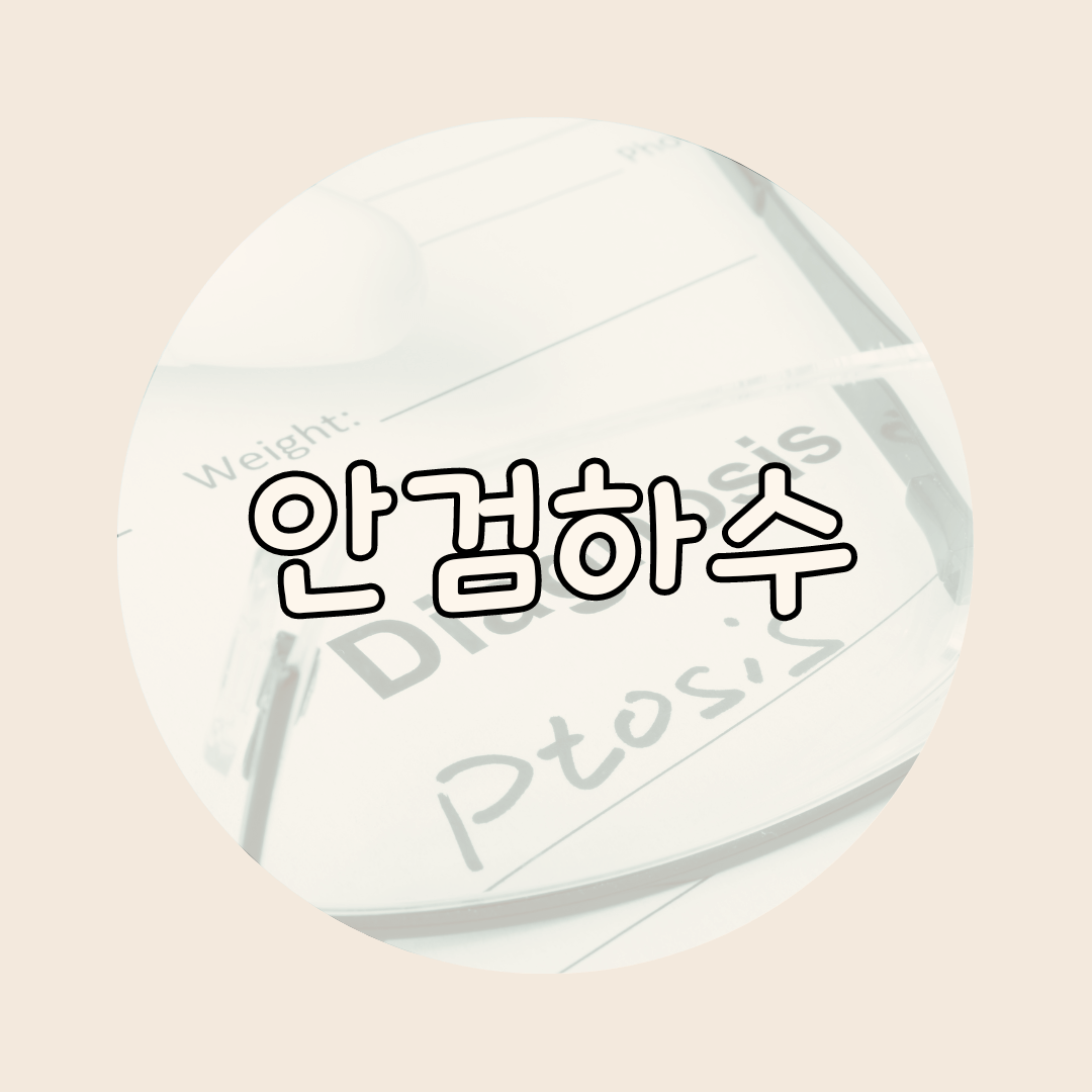안검하수