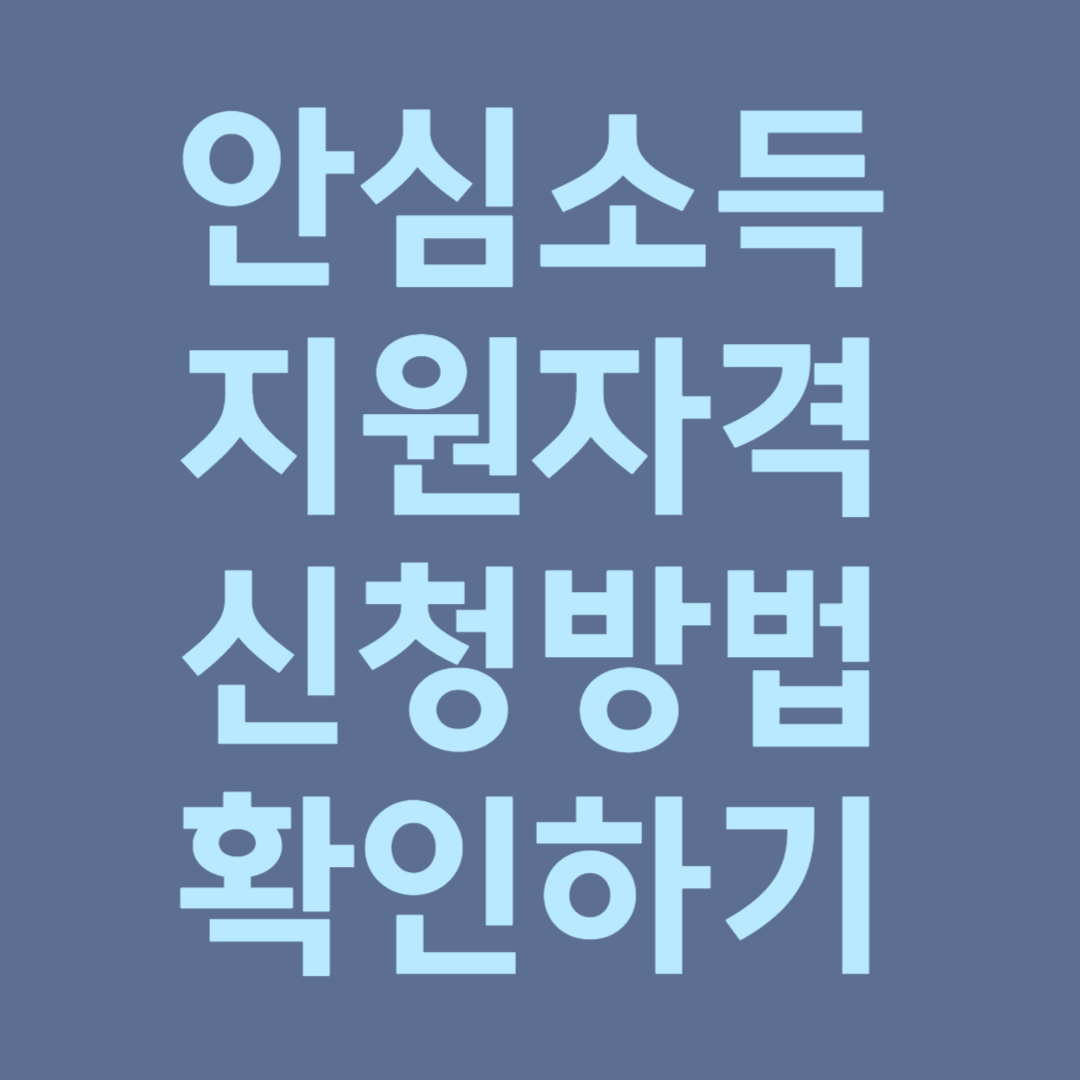 안심소득 지원자격 신청방법 확인하기