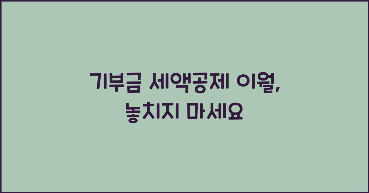 기부금 세액공제 이월