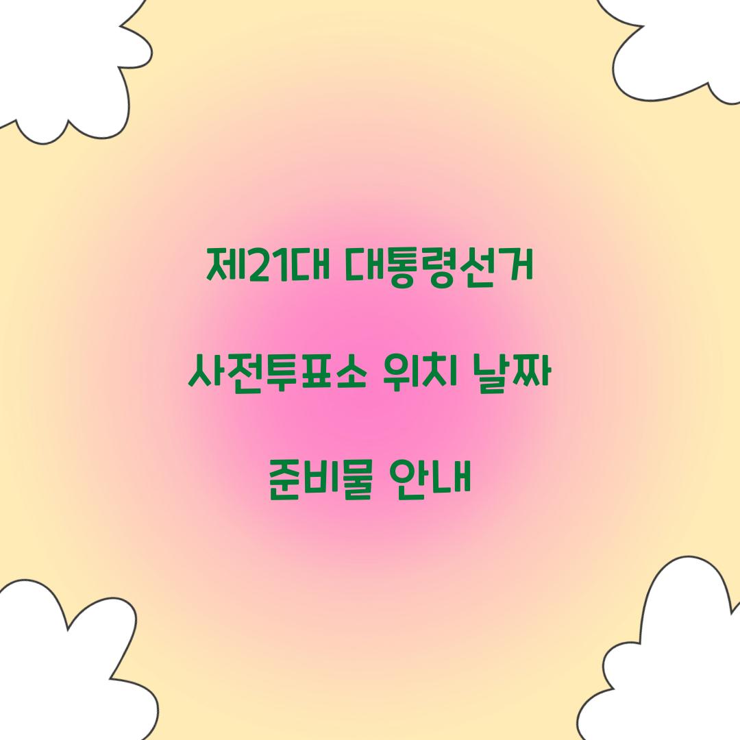 제21대 대통령선거 사전투표소