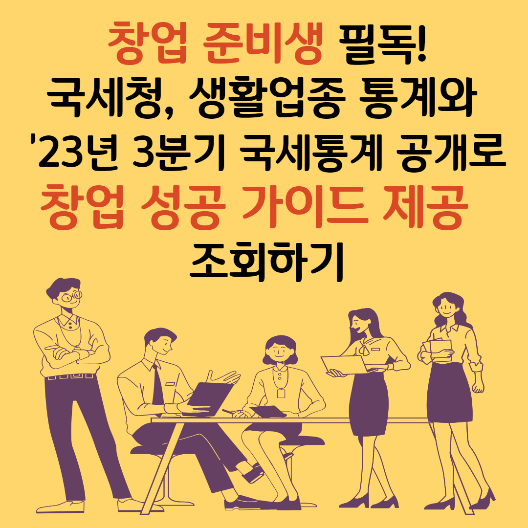 세청, 창업자를 위한 '통계로 보는 생활업종' 콘텐츠 및 '23년 3분기 국세통계' 공개