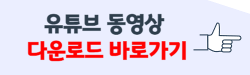 유튜브 동영상 무료다운로드 하는 방법
