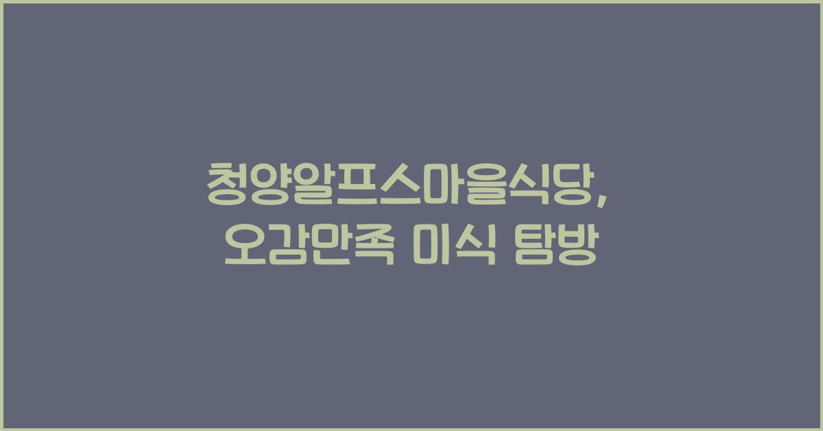 청양알프스마을식당