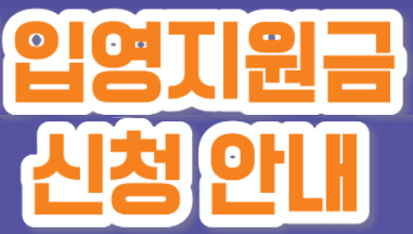 입영지원금 신청안내문 로고