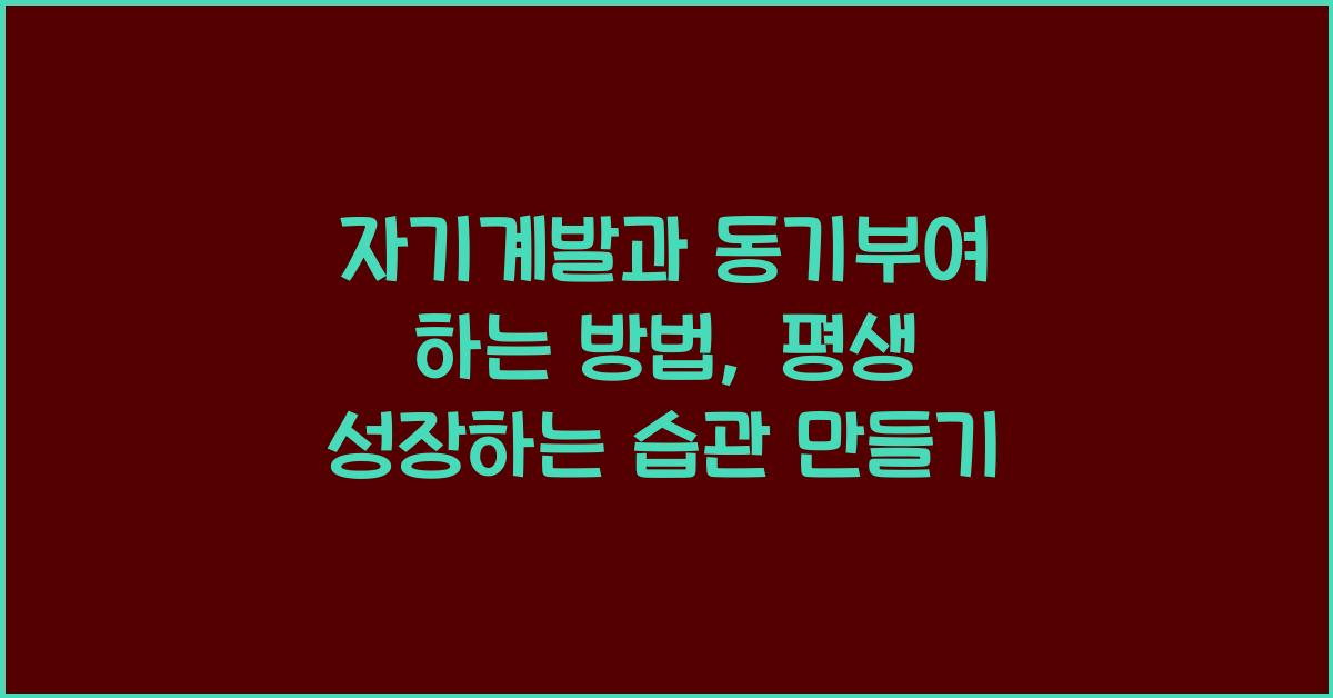 자기계발과 동기부여 하는 방법, 평생 성장하는 습관 만들기