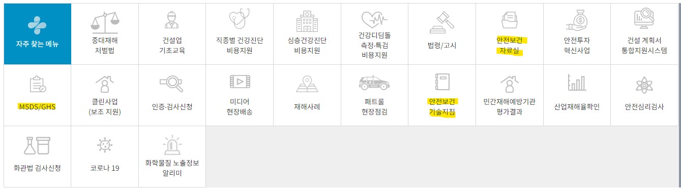 안전보건공단 - 자주 찾는 메뉴