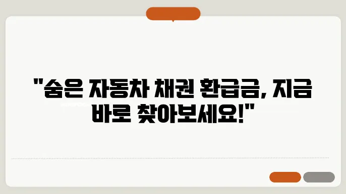 자동차 채권 환급금 조회 신청 방법
