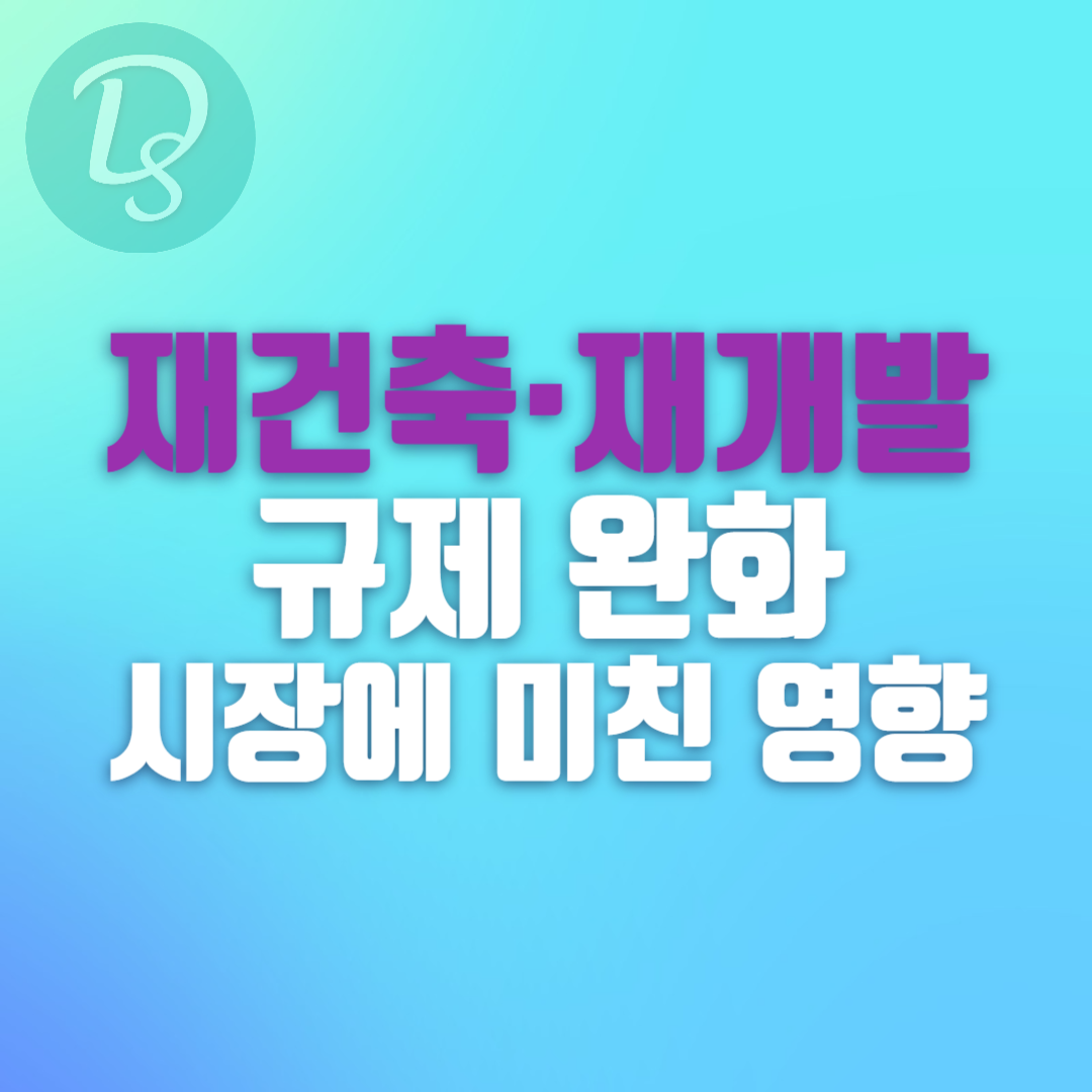 재건축&middot;재개발 규제 완화가 시장에 미친 영향