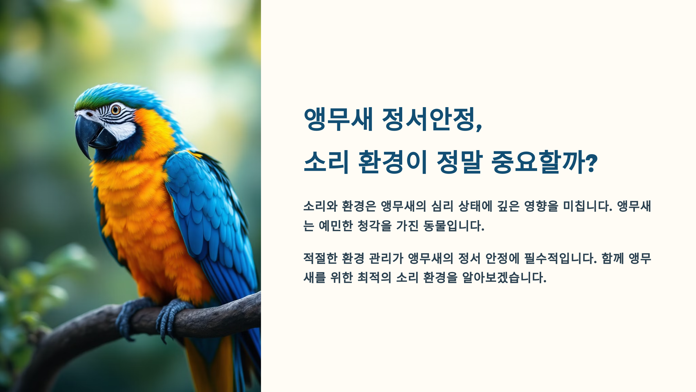 앵무새 정서안정, 소리 환경이 정말 중요할까?