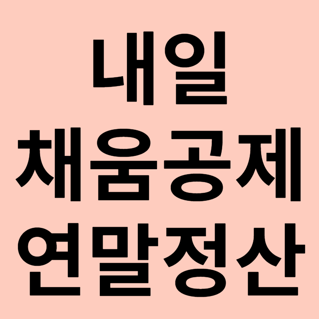내일채움공제 연말정산 관련 이미지