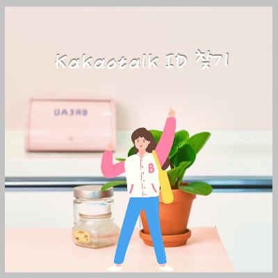 카카오톡아이디찾기