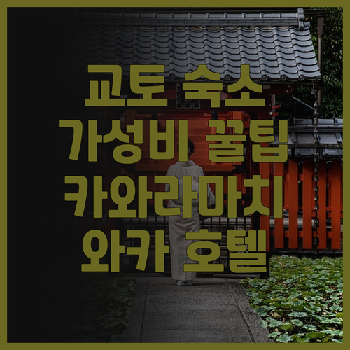 와카 교토 카와라마치, 가성비 최고