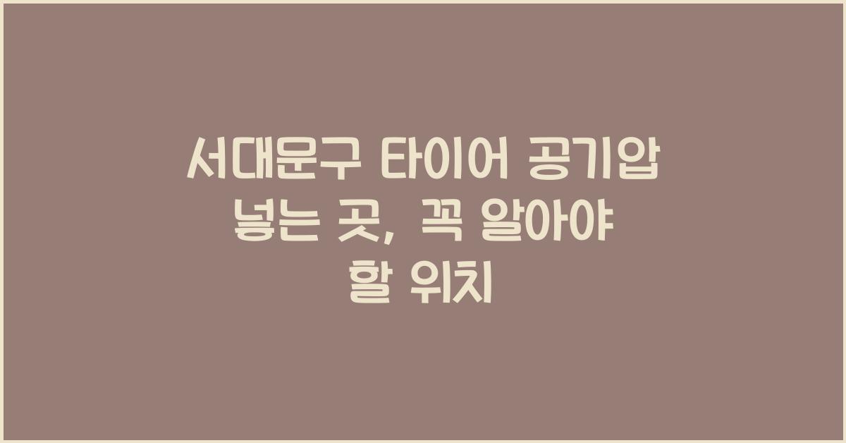 서대문구 타이어 공기압 넣는 곳