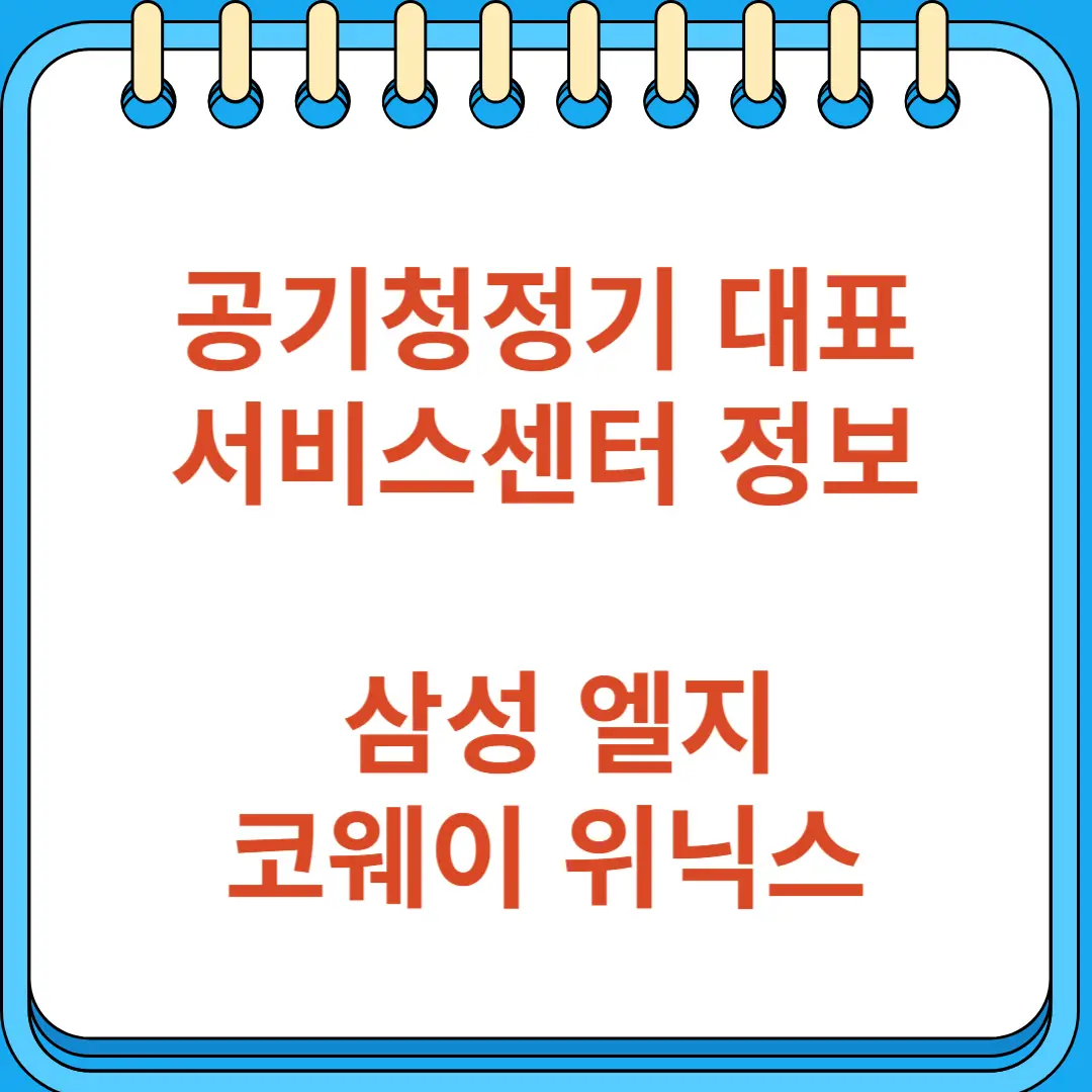 공기청정기 삼성 엘지 코웨이 위닉스 AS센터 정보