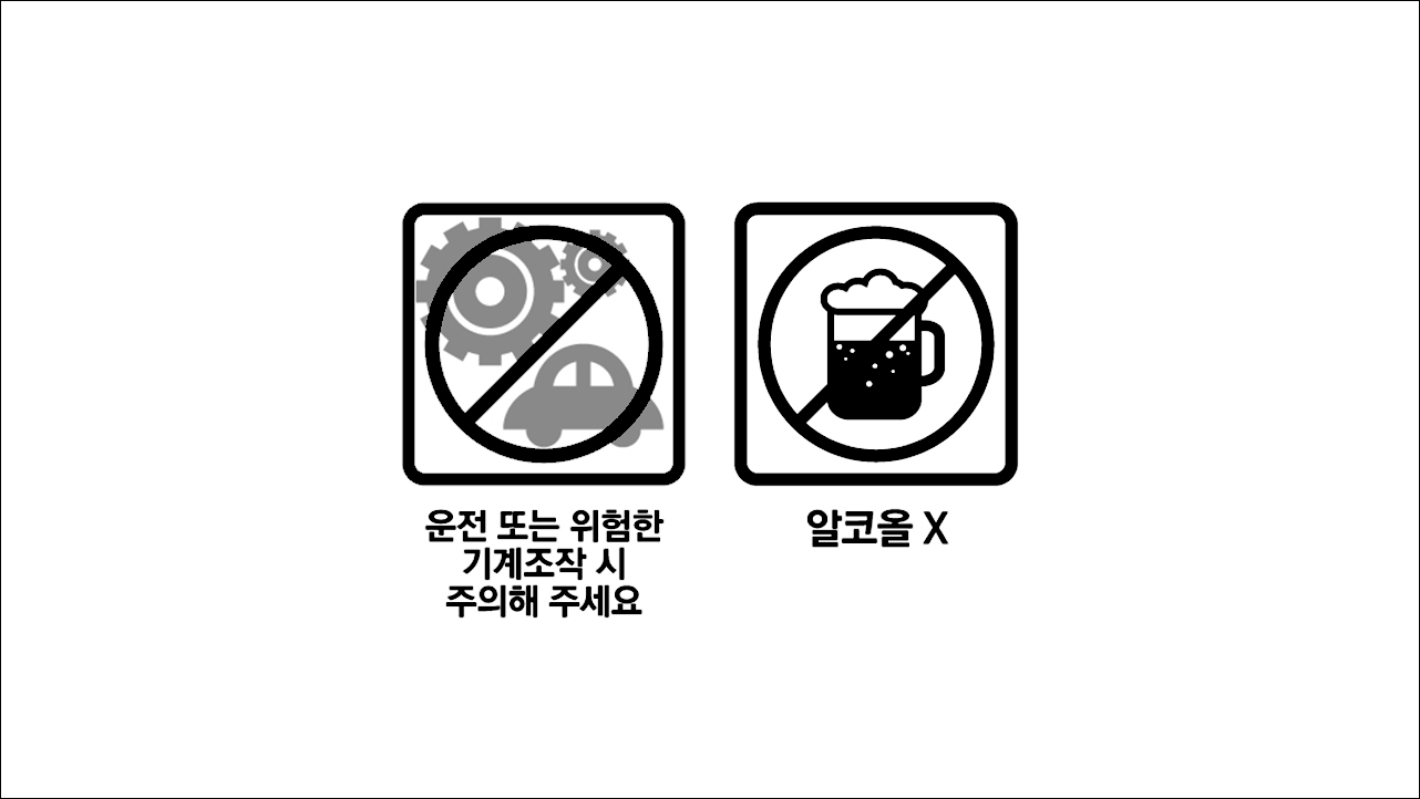 운전 또는 위험한 기계조작시 주의&#44; 알코올X