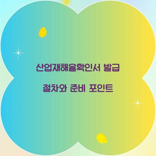 산업재해율확인서