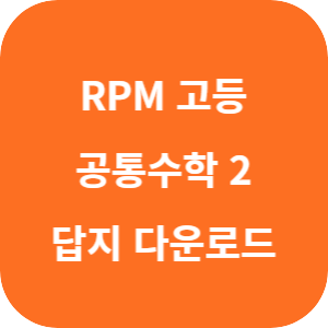 개념원리 RPM 공통 수학 2 2025 답지 섬네일