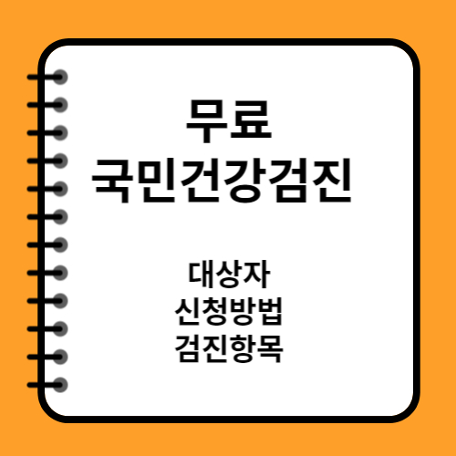 무료 국민건강검진 대상자 신청방법 검진항목