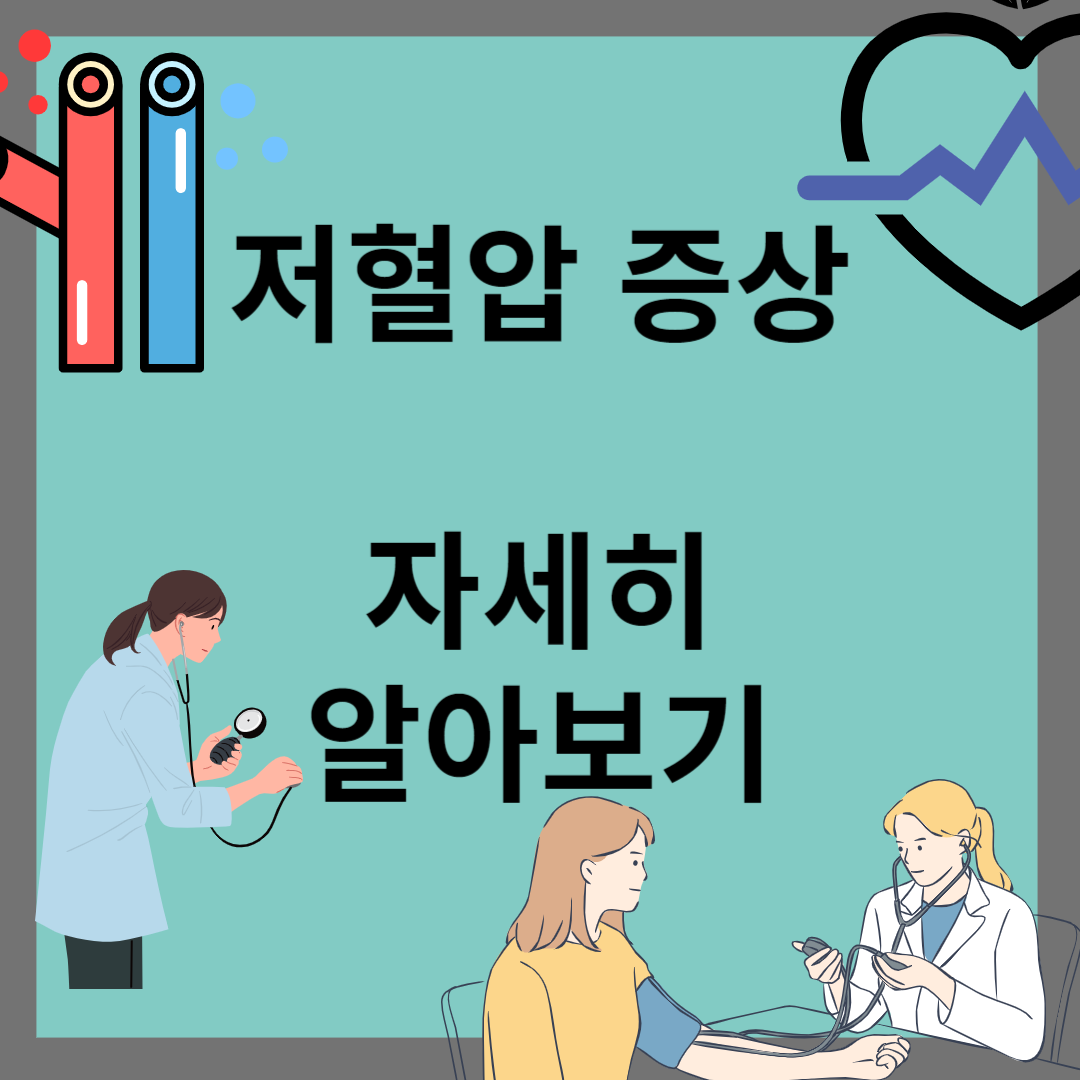 저혈압 증상