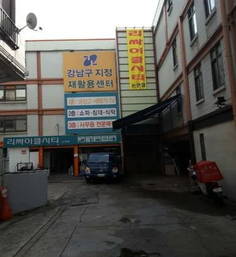 리싸이클세상