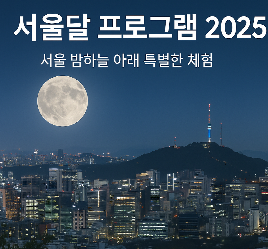 서울달 프로그램 예약부터 일정까지 총정리