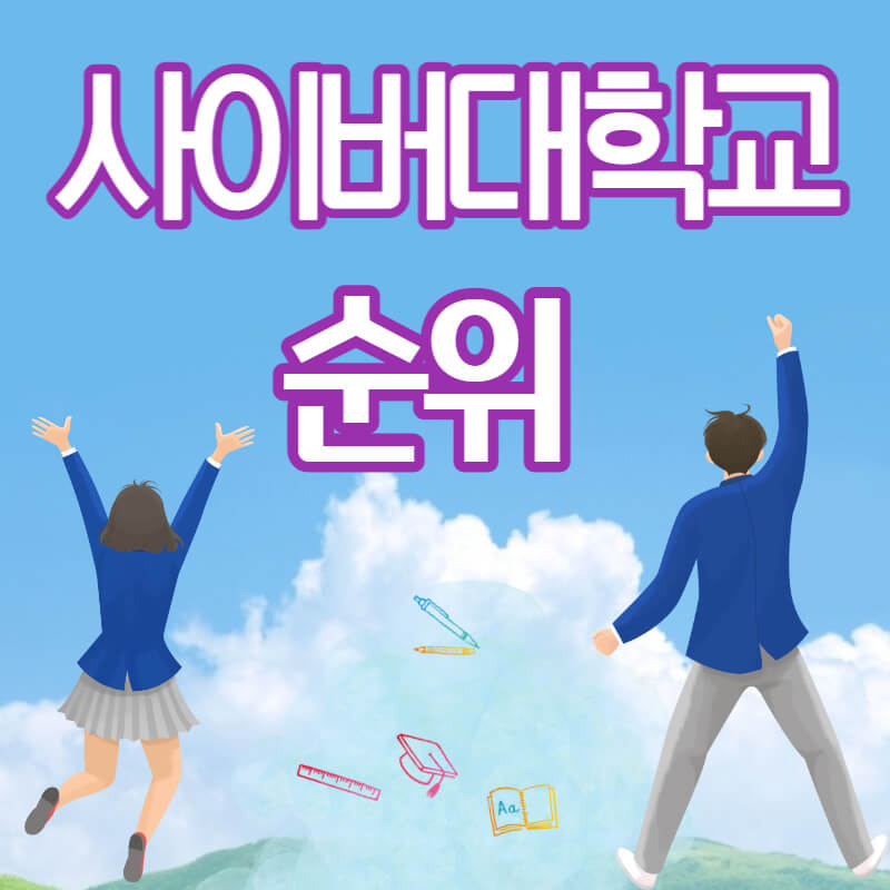 사이버 대학교 순위