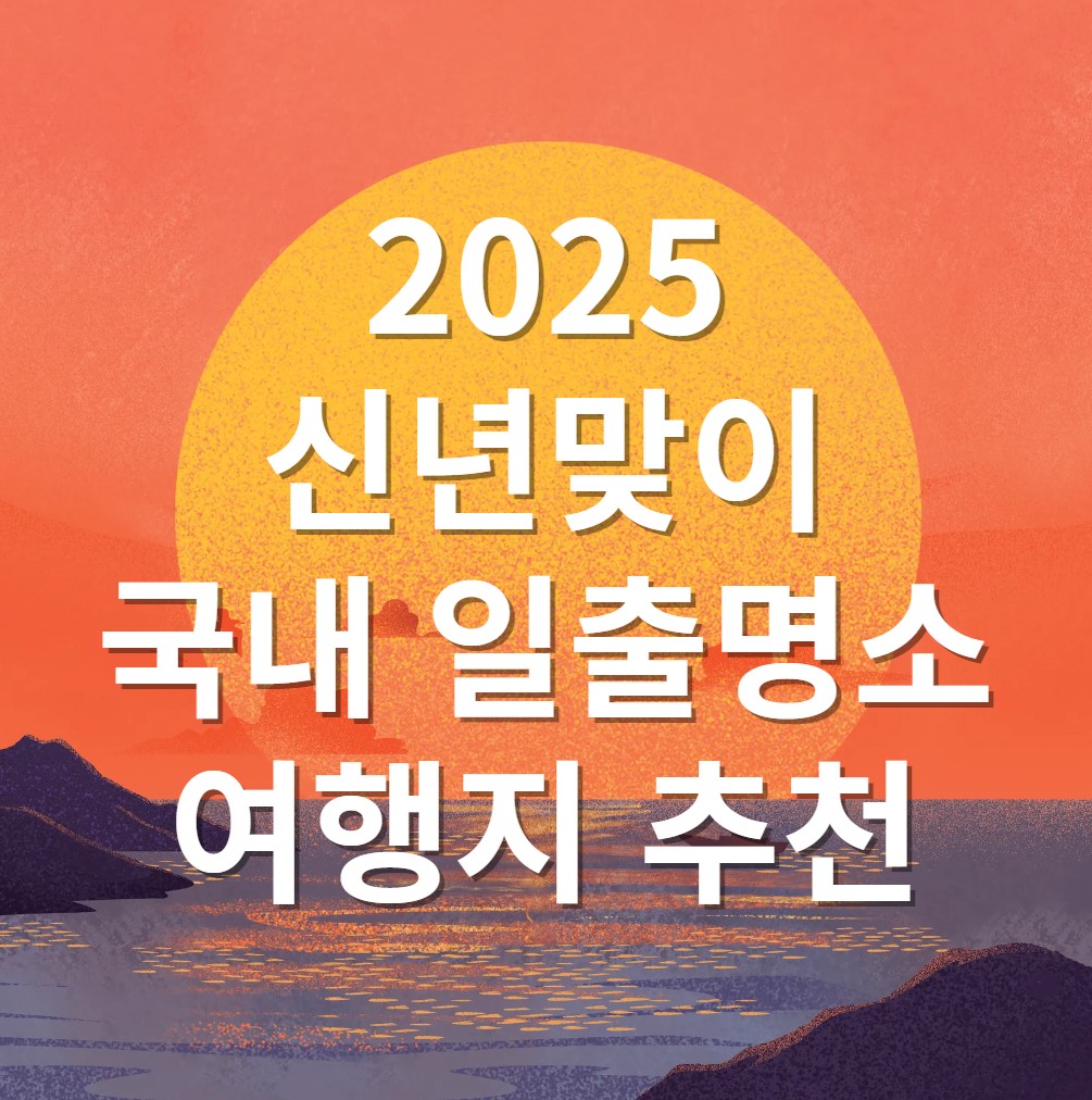 2025-신년맞이-국내-일출명소-여행지-추천-best5