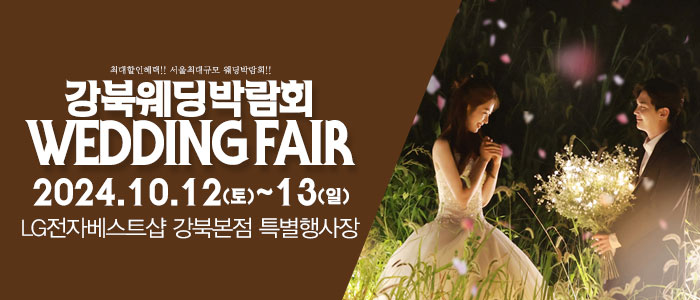 서울-패밀리-웨딩박람회