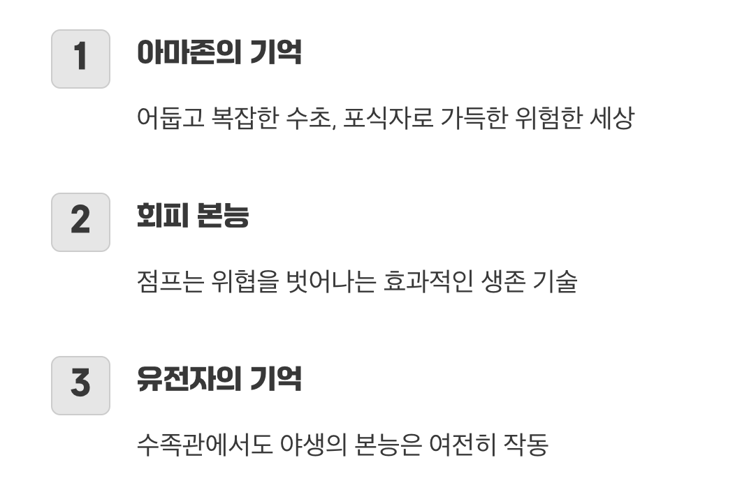 야생에서부터 이어진 본능