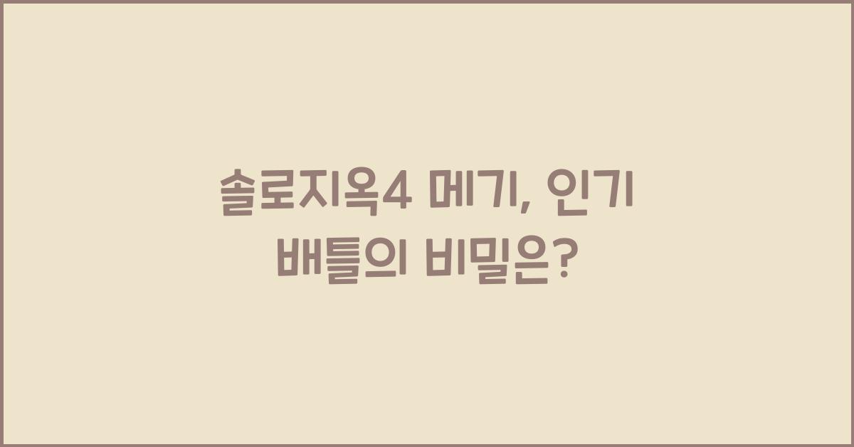 솔로지옥4 메기