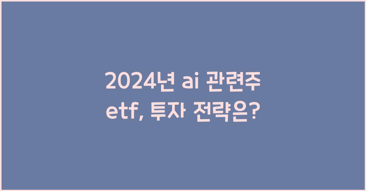 ai 관련주 etf
